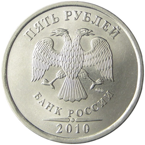 Монет 5 рублей 2010 года Санкт-Петербургского монетного двора