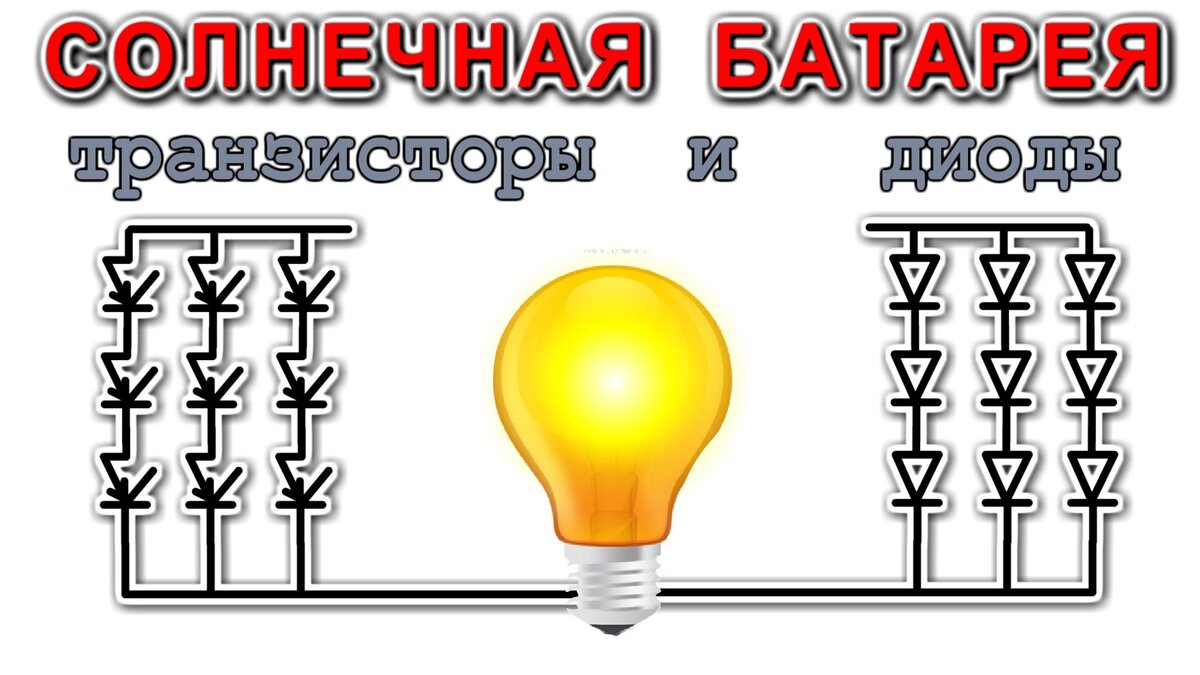 На что способна Солнечная Батарея из 9 светодиодов. Диоды вместо батареек!