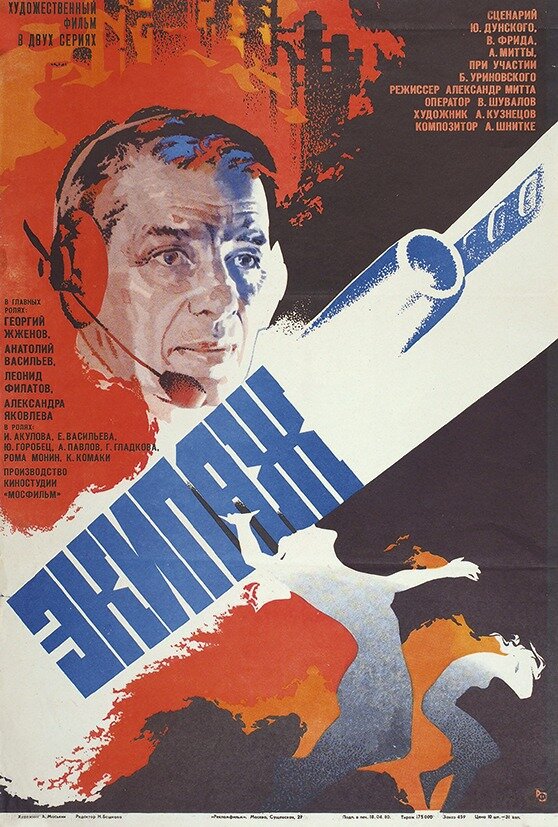Постер фильма "Экипаж" (1979 год), источник КиноПоиск