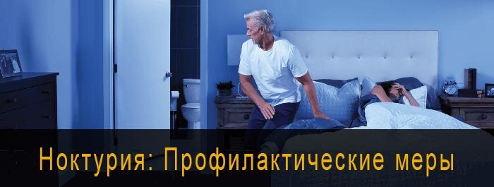 Никтурия у мужчин лечение. Отличие никтурии от ноктурии. Ночные мочеиспускание по ночам. Ночная никтурия у женщин. Никтурия картинки.