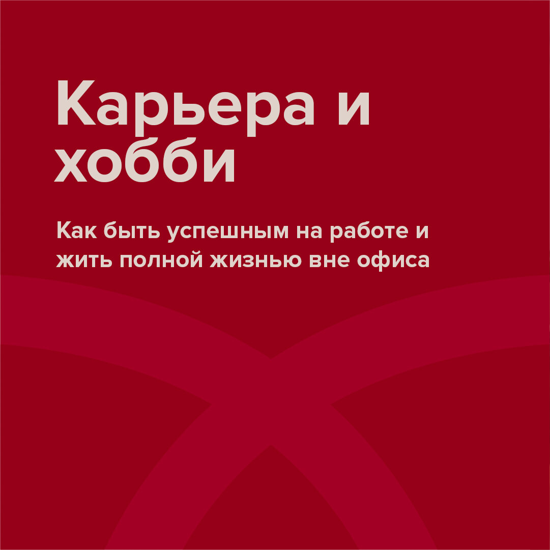 Совместить карьеру и увлечения. Миф или реальность? | Коучинг со вкусом.  Мария Кармин | Дзен