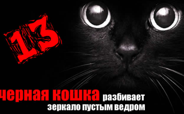 Приметы. Работают? 
Всем привет😉 Я человек,который верит практически во всё необычное. "Как малое дитё" …(подумают некоторые) Мне так нравится, мне так интереснее жить.
1)Чёрная кошка,перебегающая дорогу, в моём случае - к деньгам. Найду заначку, вернут долг или ещё что-нибудь...😄
2)Число 13-обычное, а чаще даже счастливое☘️
3)Рассыпать соль-нет ссоры, даже если я уже настроилась😂
А как у вас? ☺️