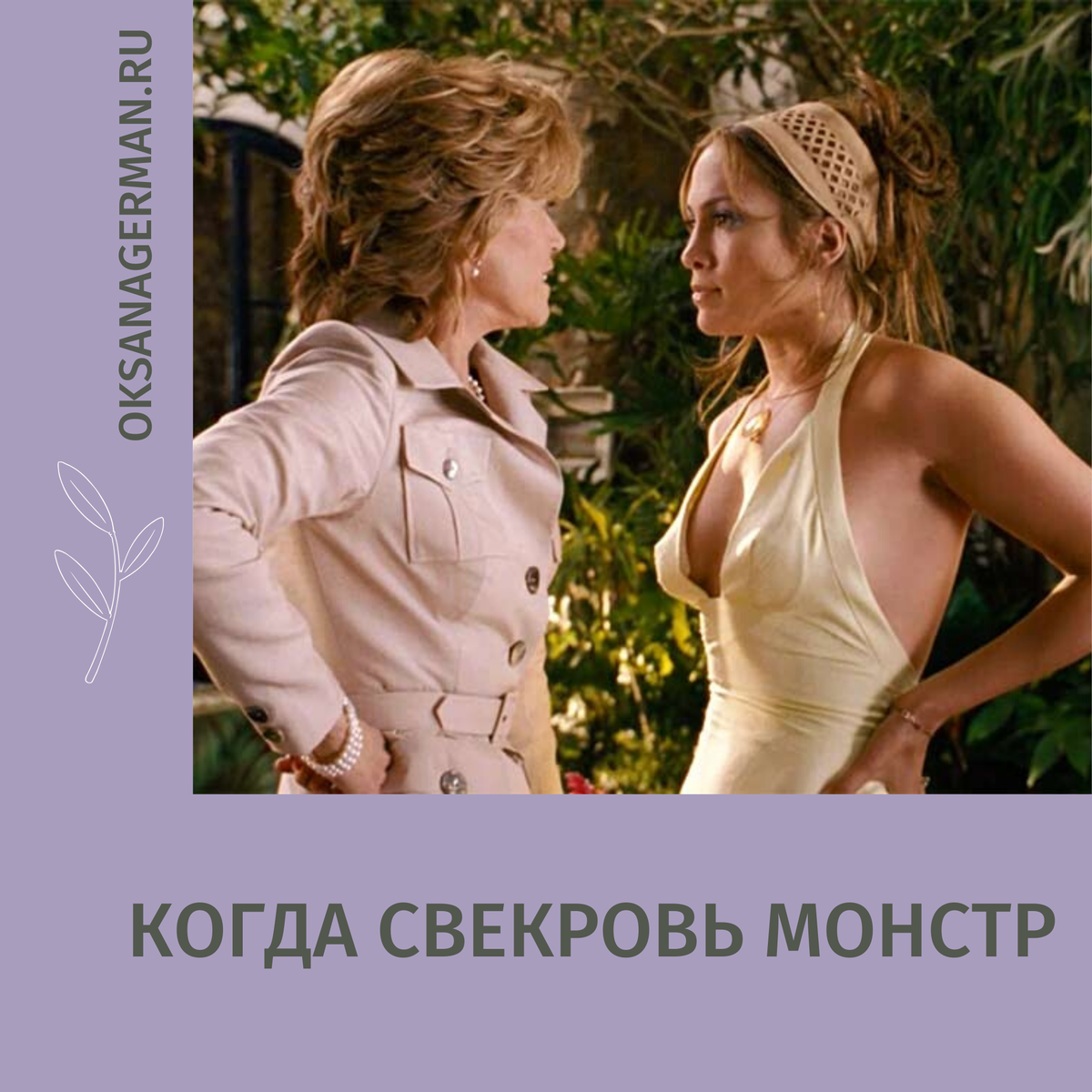 Свекровь картинки