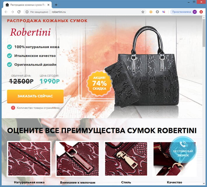 рис.1 Сайт robertini.ru, предлагающий итальянские кожаные сумки со скидкой 74%.