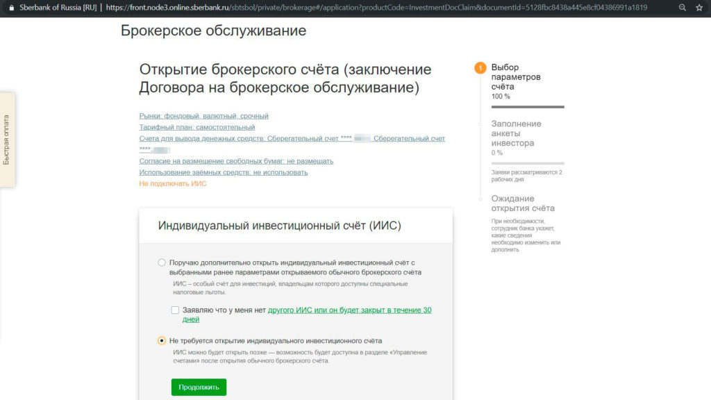 Иис брокерский счет сбербанка. Индивидуальный инвестиционный счет. Открытие брокерского счета в Сбербанке. Как открыть брокерский счет. Код брокерского договора