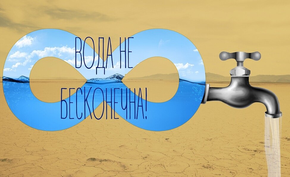 Картинки про берегите воду