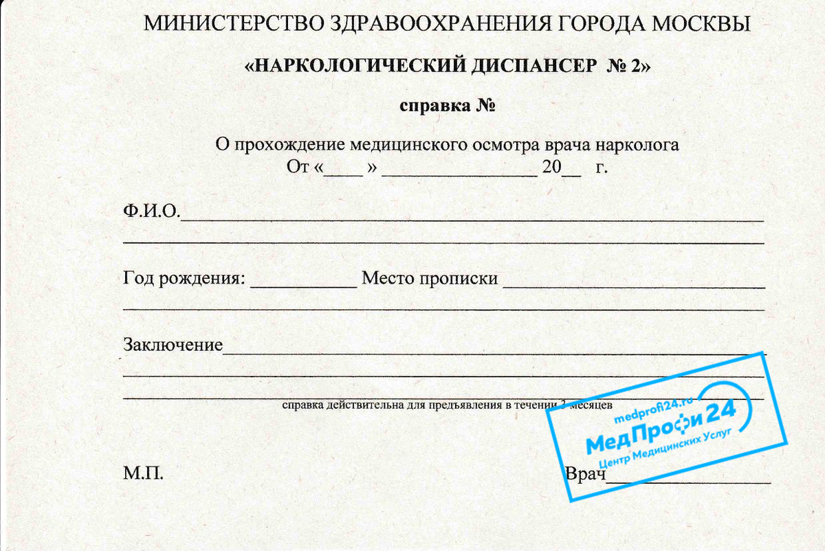 Состоят на учете получать. Справка из психоневрологического диспансера. Форма справки из психоневрологического диспансера. Справка из наркологического диспансера. Форма справки из наркологического диспансера.