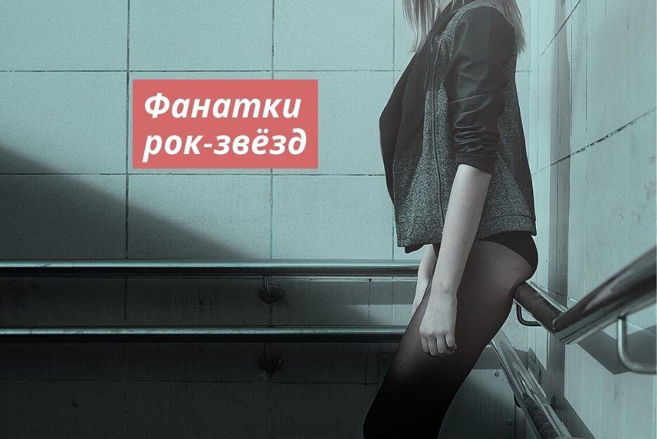 Фанатки рок-звёзд