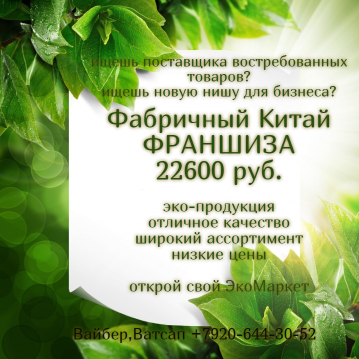 Компания Greenleaf ищет предпринимателей, сетевиков и владельцев торговых точек для открытия сети ЭкоМаркетов в регионах России и по всему Миру                              Подробности,Прайс,Каталог-- Вайбер, Ватсап +7920-644-30-52