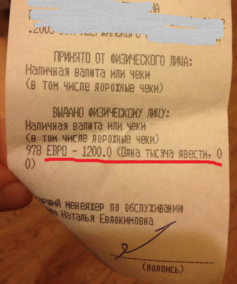 Чек о  принятии денег на вклад 1200 евро.  Фото автора