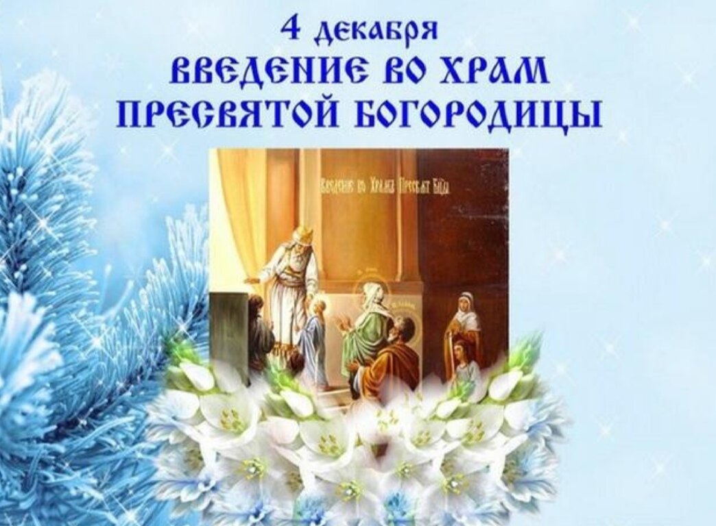 Красивые поздравления на праздник Введения во храм Пресвятой Богородицы 4 декабря