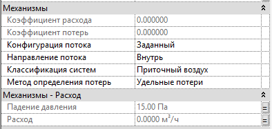 Не забудьте повесить параметры расхода и давления на соединитель. Если не создать параметр расхода и не назначить его соединителю, то вы не сможете назначить ВРУ расход
