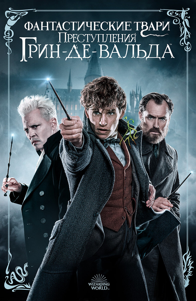 Постер к фильму "Фантастические твари: преступления Грин-де-Вальда (ivi.ru)