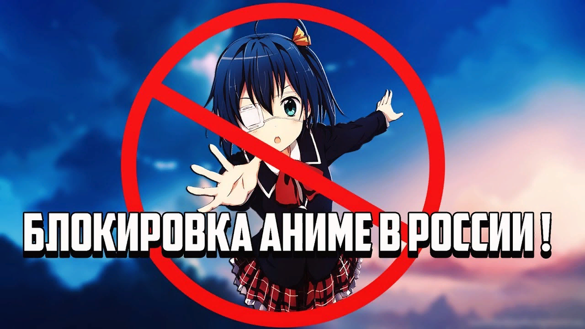 Запрет на аниме в России? | WorldOfAnime | Дзен