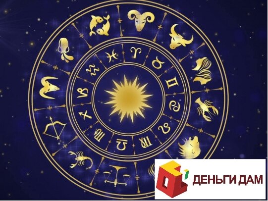 Знаки Зодиака