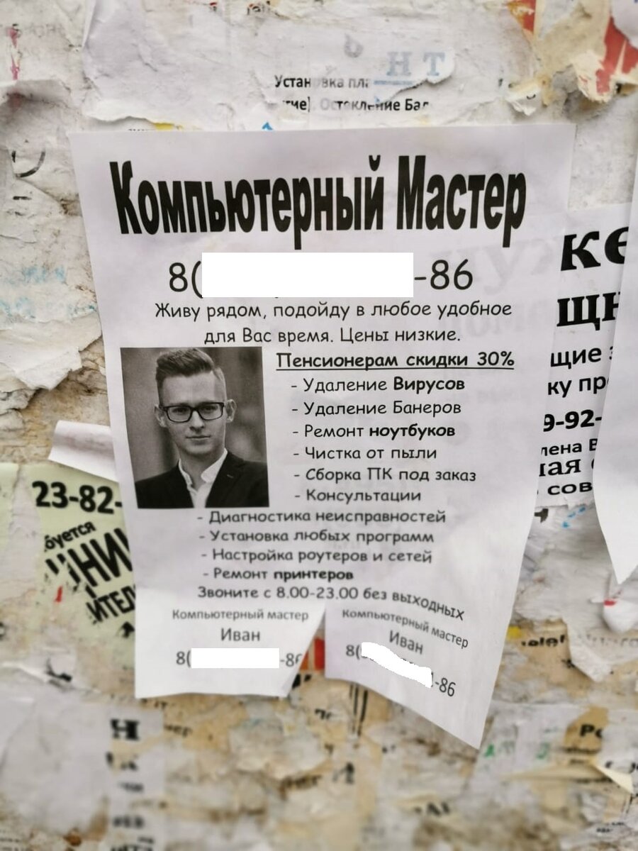 Один из нескольких способов поиска клиентов-расклейка бумажных объявлений