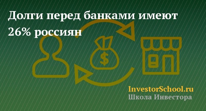 Одни ложат на депозит в банки, другие берут эти деньги в долг, а возвращать то нечем, потому что в среднем долг растёт как раз на сумму годового процента. Но это в среднем, в реальности всё гораздо хуже. У меня лично долг вырос в разы в этот в год, просто были на то причины.