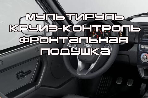 Рестайлинг Нивы получит электронных помощников