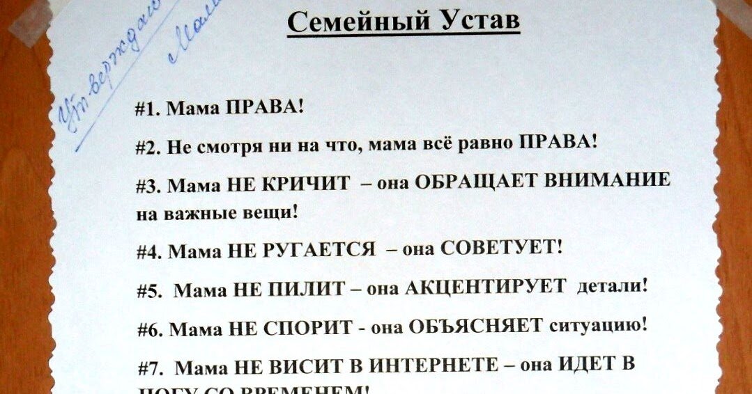 Устав мама. Семейный устав мама. Семейный устав для детей. Семейный устав мама всегда права. Шуточный семейный устав.