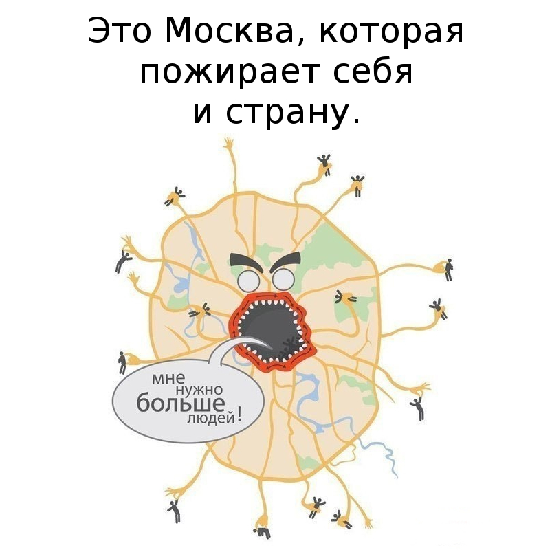 Обязательно большой. Москва мне надо больше людей. Мне надо больше людей. Москва прикол. Картинка Москва пожирает.