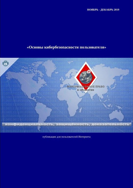 титульный лист сборника статей юридического канала "ИНФОРМАЦИОННОЕ ПРАВО в обществе" за ноябрь-декабрь 2019.