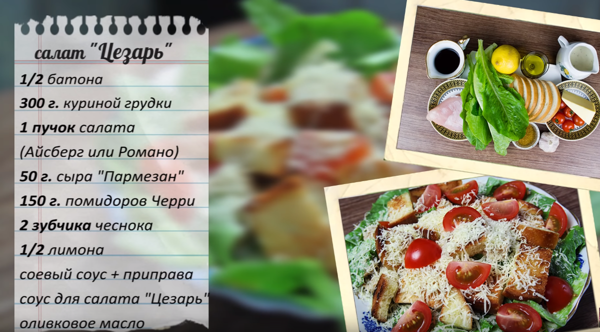 Вкуснейший салат Цезарь с курицей классический. ПОШАГОВО