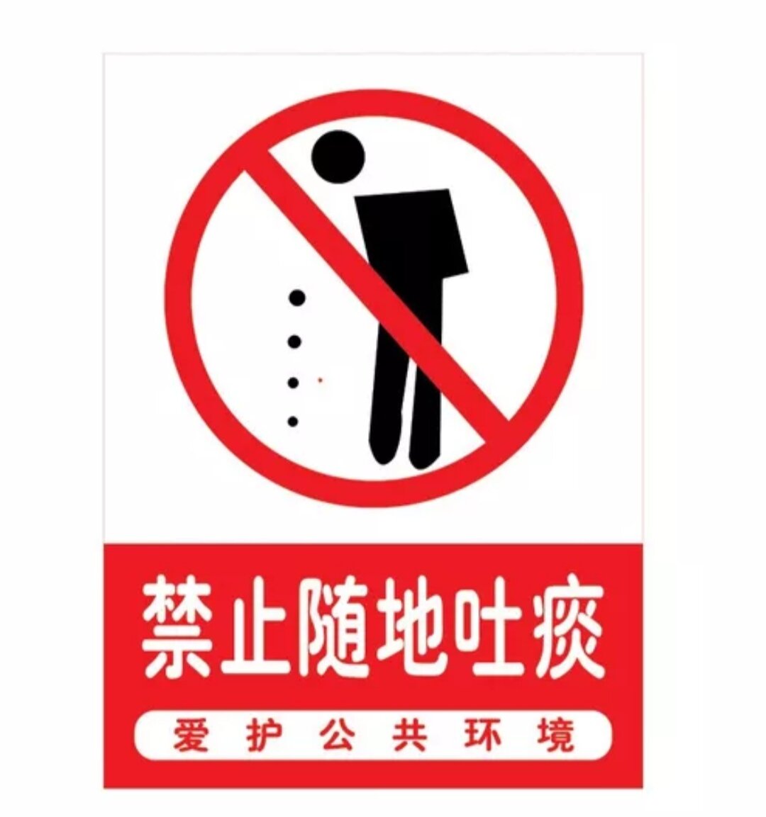 Знак призывающий не плеваться