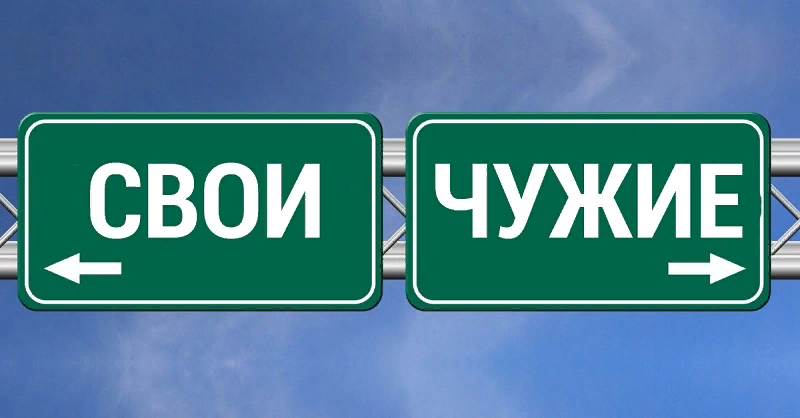 Моя цель и чужая цель. Свои и чужие таблица. Разделение на своих и чужих. Разделение на своих и чужих. Примеры своих и чужих.