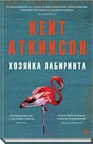 Хозяйка лабиринта
