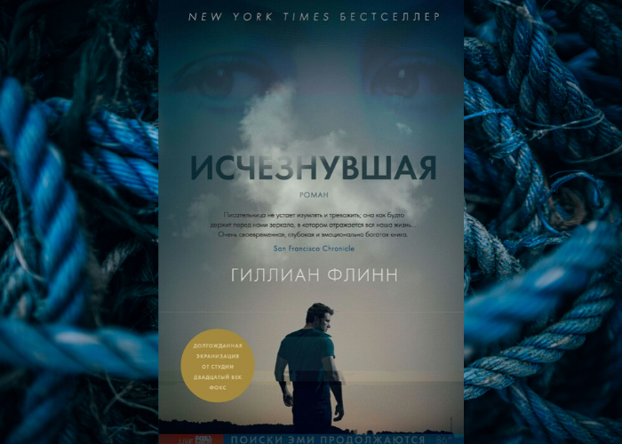 Исчезнувшая книга флинн. Гиллиан Флинн "Исчезнувшая". Гиллиан Флинн книги. Гиллиан Флинн Исчезнувшая сюжет.