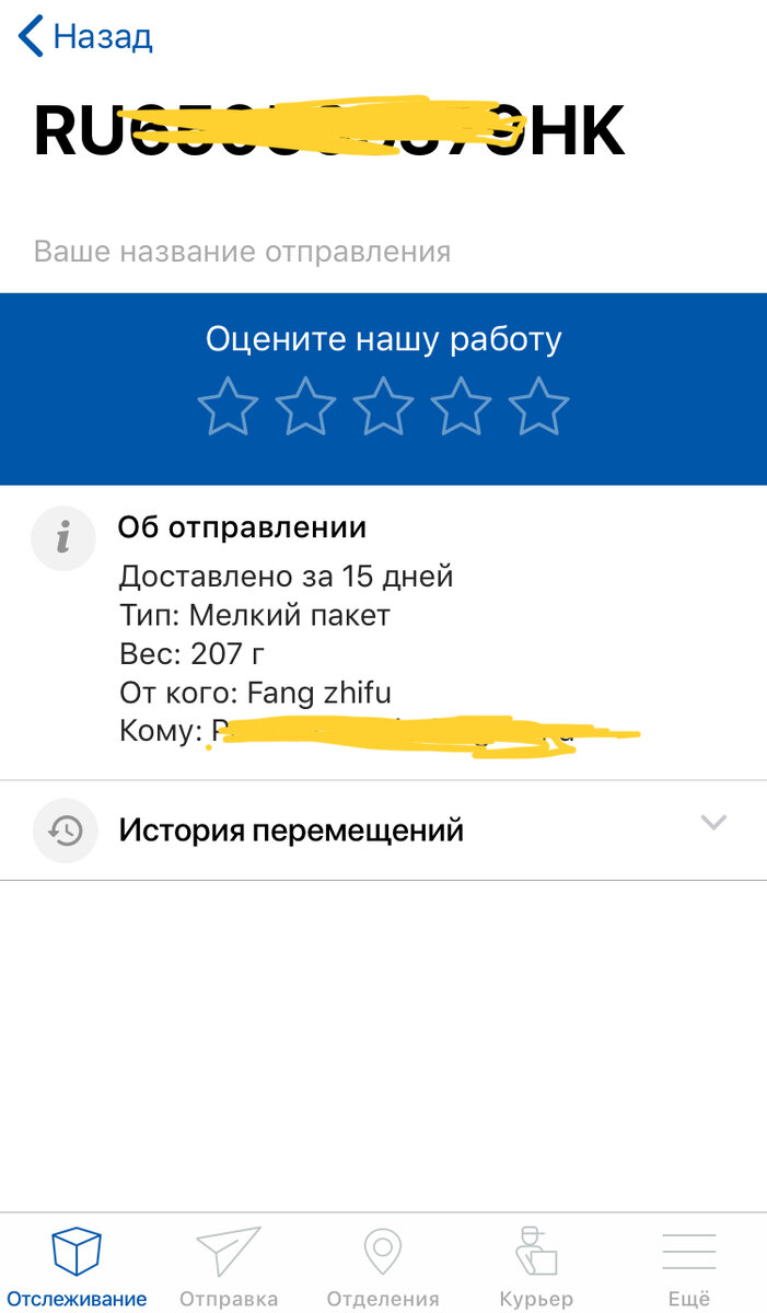 Скриншот приложения Почта России, мой чехол для Книги пришёл за 15 дней