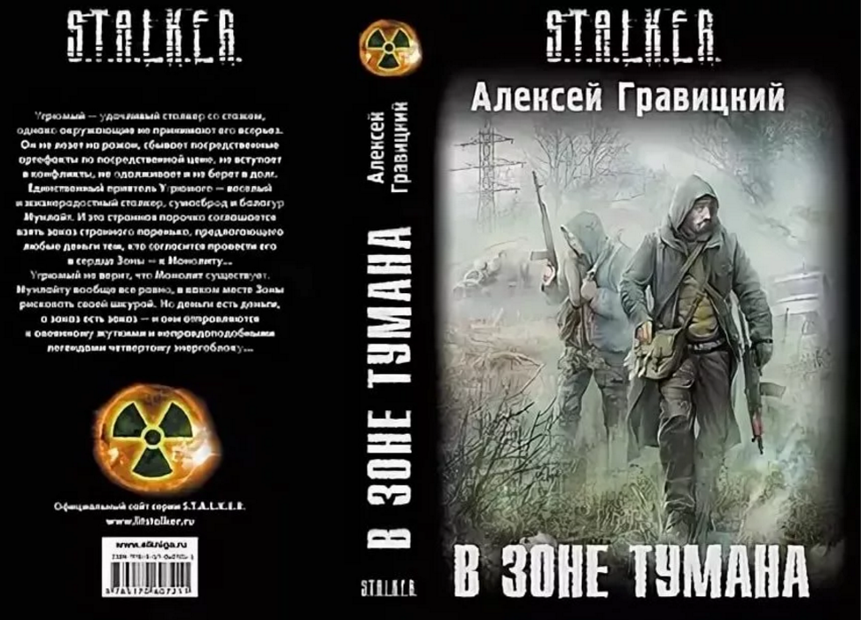 Слушать аудиокниги сталкер по порядку. Алексей Гравицкий сталкер. Stalker Алексей Гравицкий в зоне тумана. Сталкер Алексей Гравицкий в зоне тумана обложка. Книга сталкер в зоне тумана.