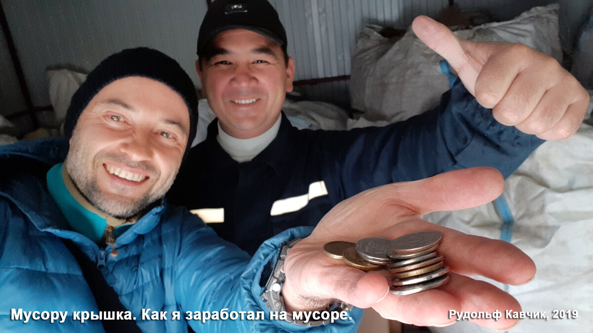 Как я заработал на мусоре. 