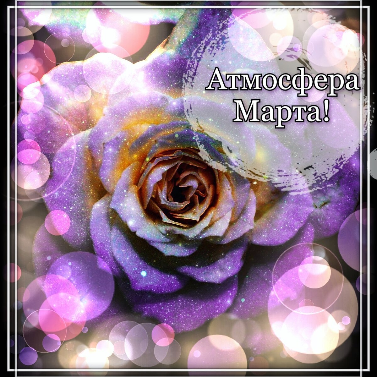 #Март может стать очень важным месяцем для многих🔥