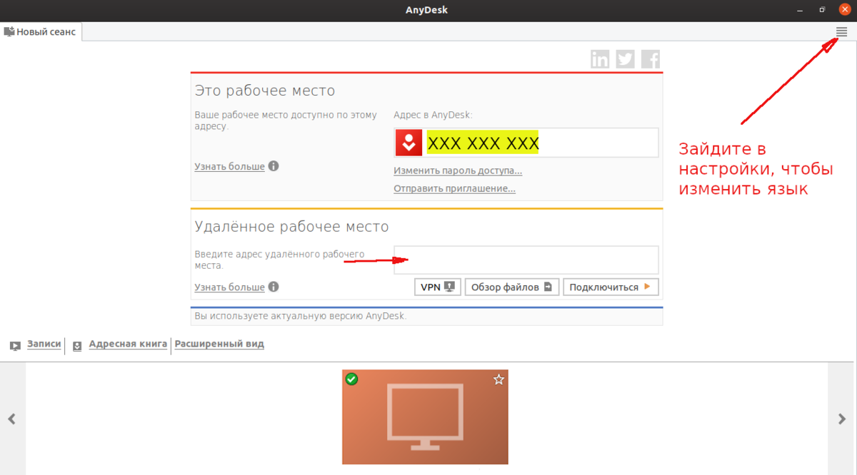 Как работает ани деск. Экран ANYDESK. Ваше рабочее место ANYDESK. ANYDESK Скриншот. ANYDESK подключение.