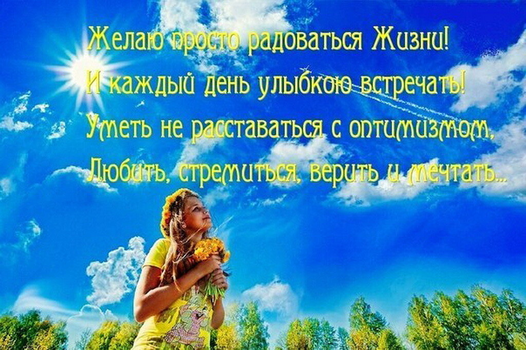 Счастье на года текст. Пожелания радости жизни. Желаю просто радоваться жизни и каждый день улыбкою встречать. Открытки радоваться жизни. Живи и радуйся жизни