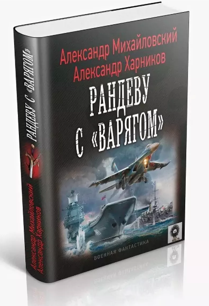 Михайловский рандеву с варягом аудиокнига. Цикл Рандеву с Варягом. Рандеву с Варягом аудиокнига.