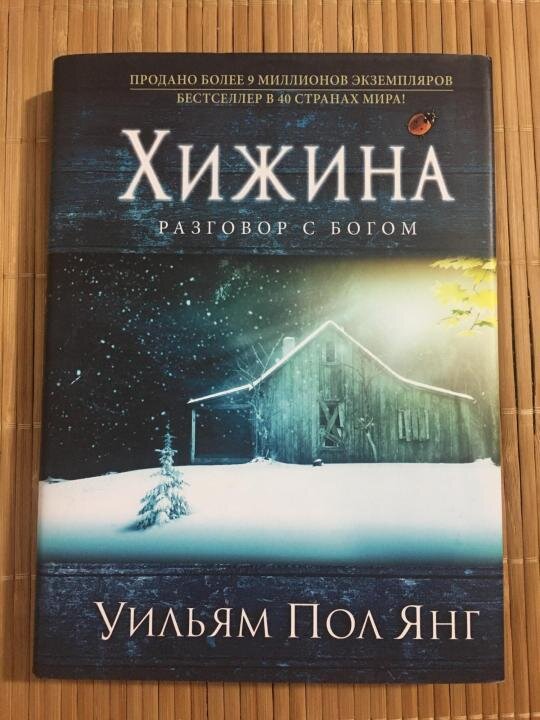 Пол Янг. Хижина. Книга