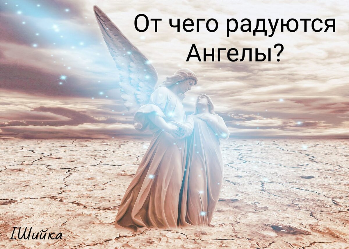 Ангелы радуются