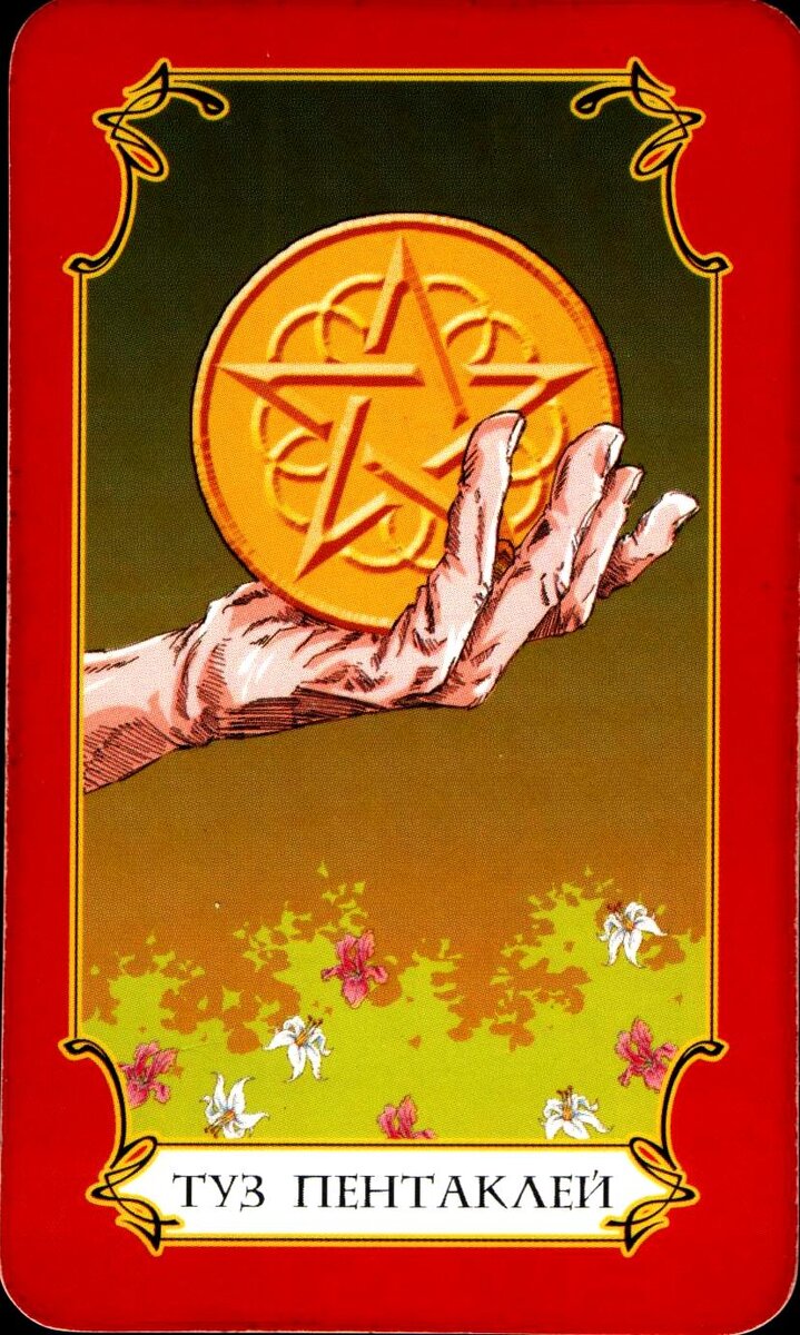 Карта таро ace pentacles значение таро