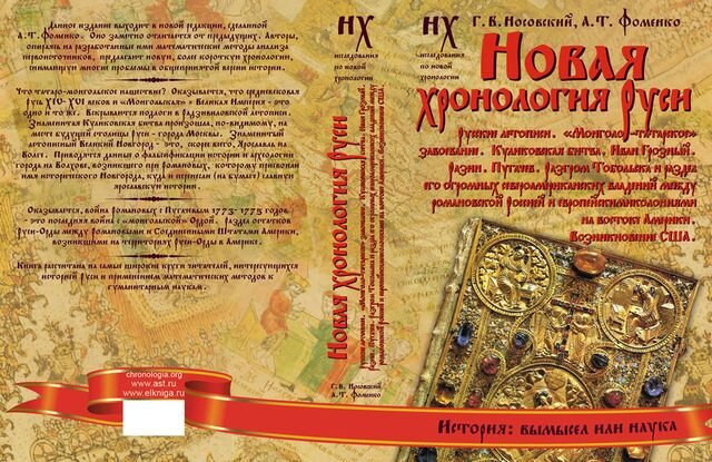 Обложка книги "Новая хронология Руси"