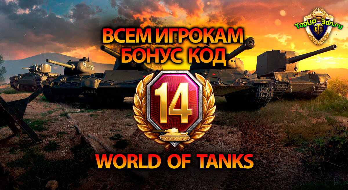 Бонус код для танков World of Tanks