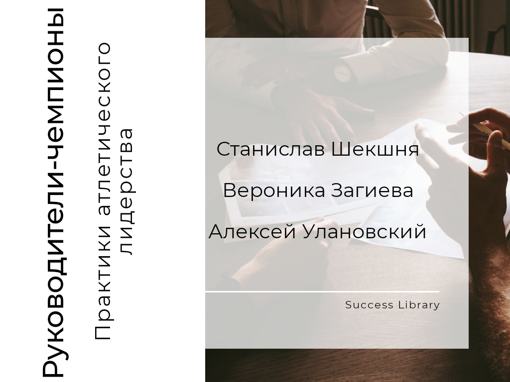 Как стать руководителем-чемпионом? | Success Library | Дзен