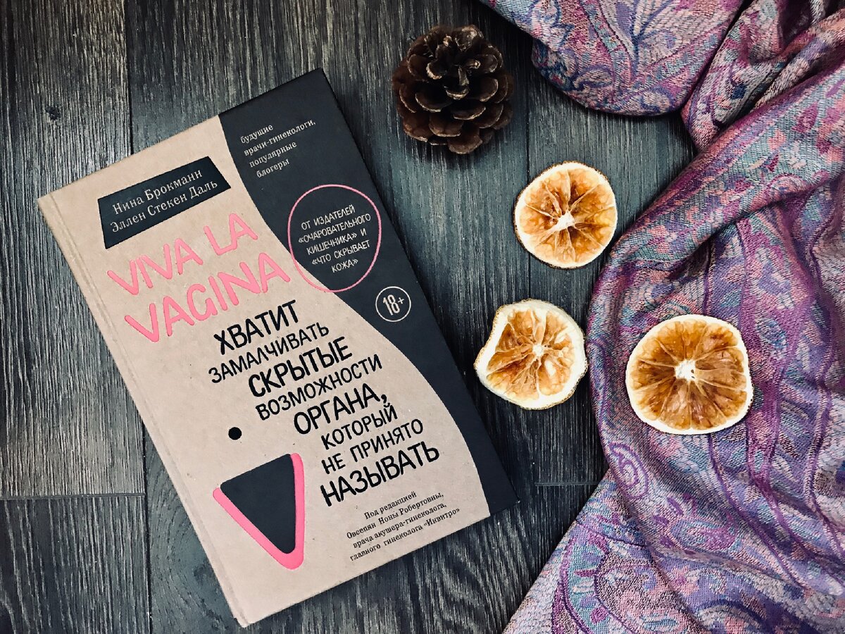 «Viva la vagina. Хватит замалчивать скрытые возможности органа, который не принято называть» авторы Нина Брокман, Элен Стекен Даль
