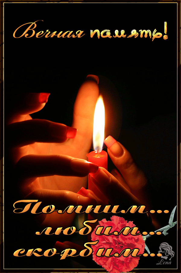 Светлая память и вечный покой — свеча памяти (61 ФОТО)