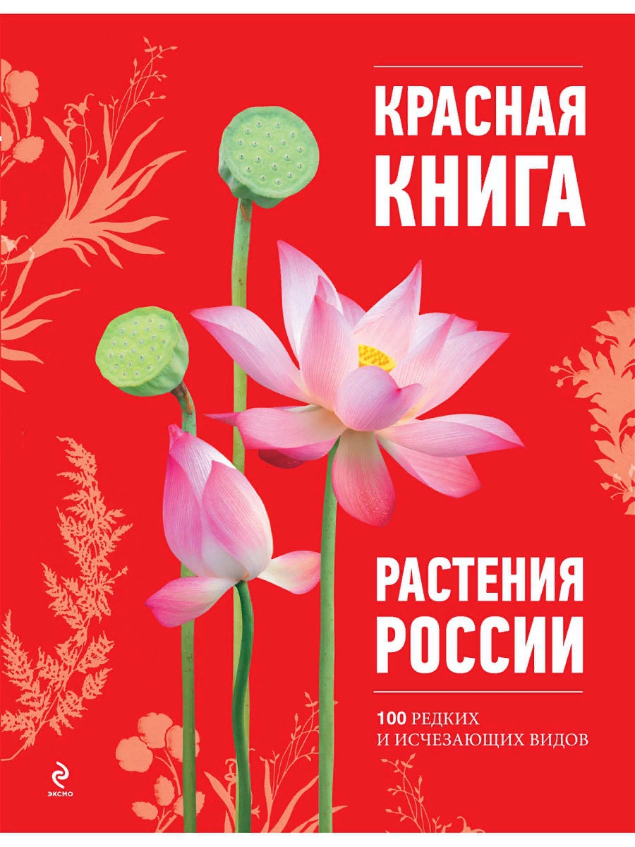 растения красной книги россии список