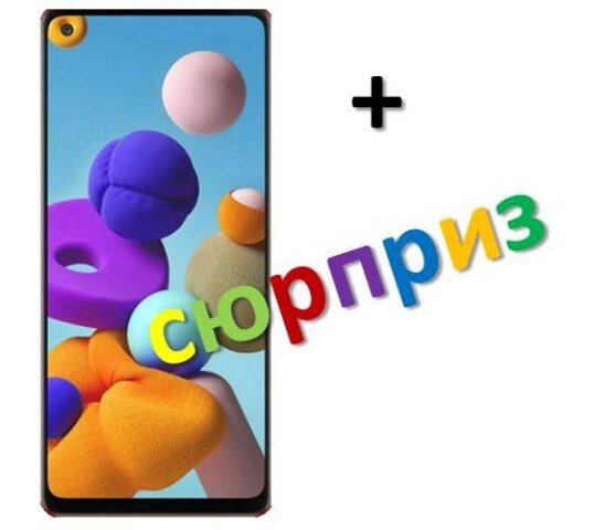 Телефон + сюрприз