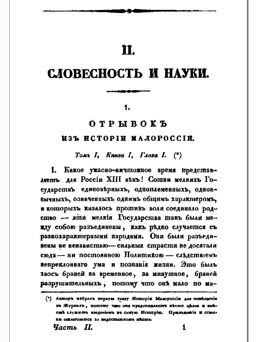 Публикация отрывка из "Истории Малороссии" Н.В. Гоголя в Журнале Министерства Народного Просвещения №2 за 1834 год.