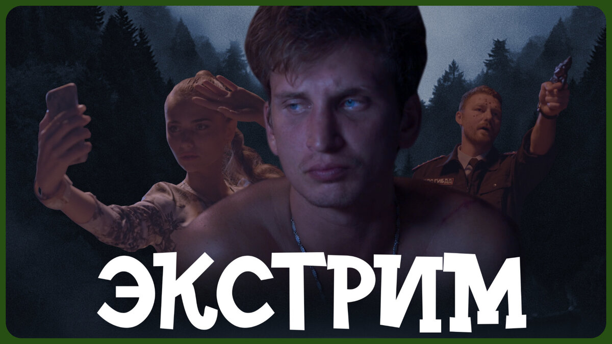  «Экстрим» 2019  