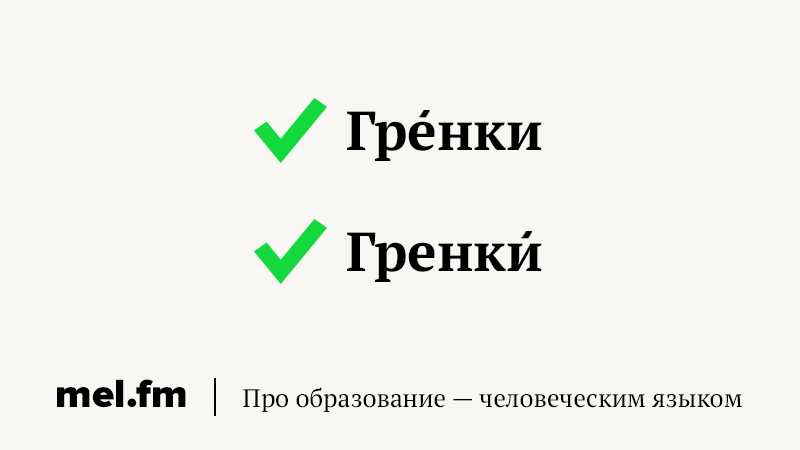 гренка ударение. поставить ударение гренки. гренок или гренка как правильно. поставить ударение гренки. поставить ударение гренки.